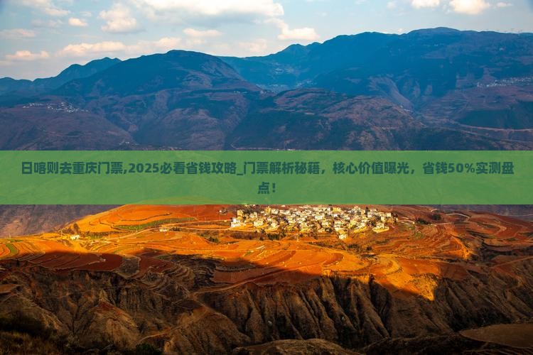 日喀则去重庆门票