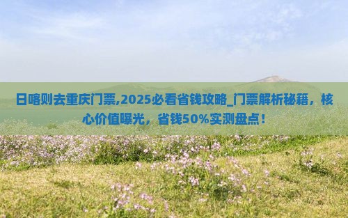 日喀则去重庆门票