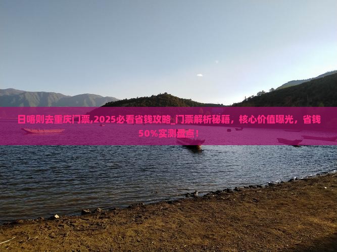 日喀则去重庆门票