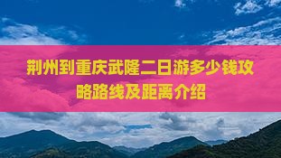荆州到重庆武隆二日游