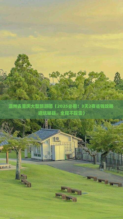 温州去重庆大型旅游团