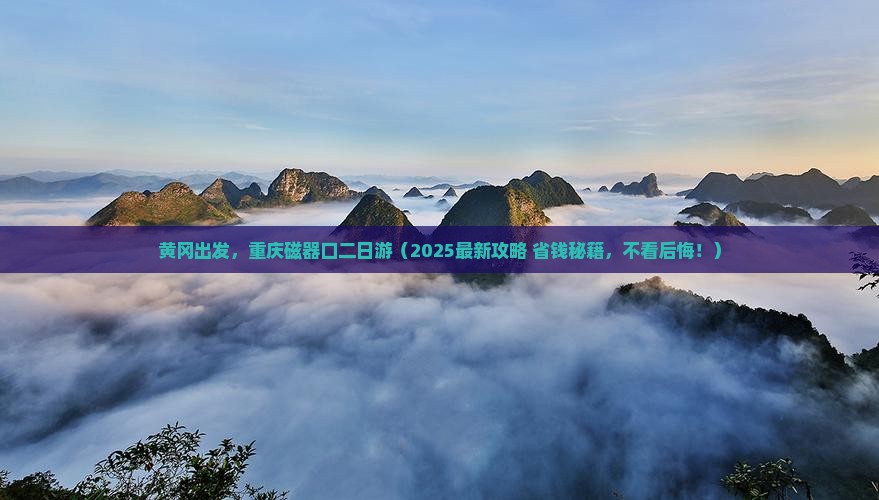 黄冈到重庆磁器口二日游