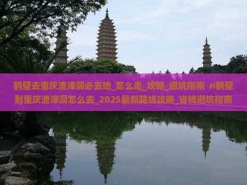 鹤壁去重庆渣滓洞必去地