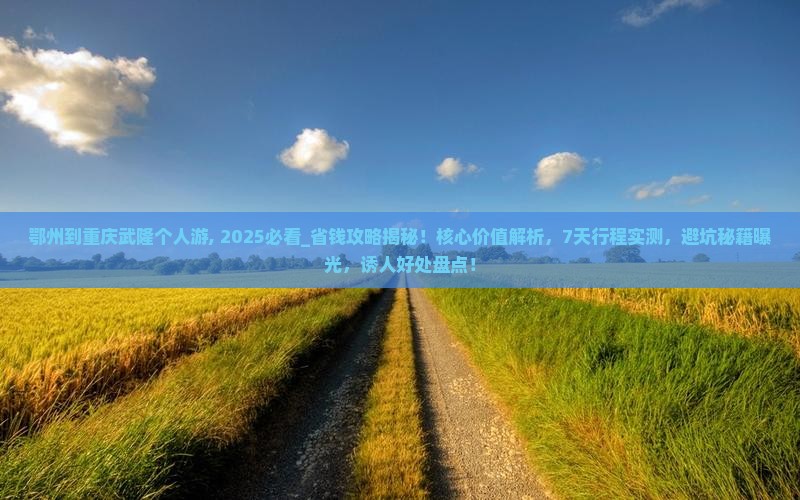 鄂州到重庆武隆个人游