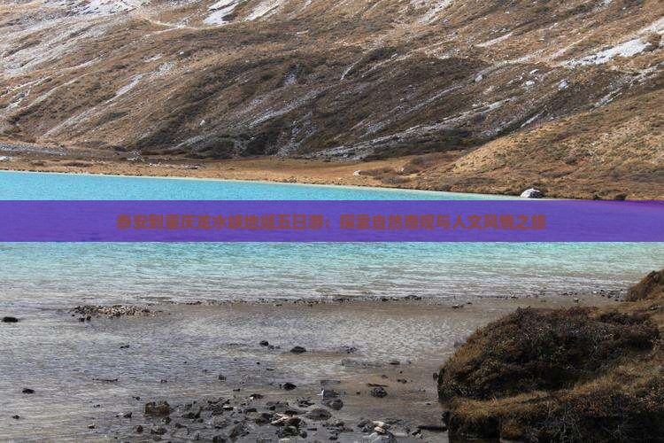 泰安到重庆龙水峡地缝五日游