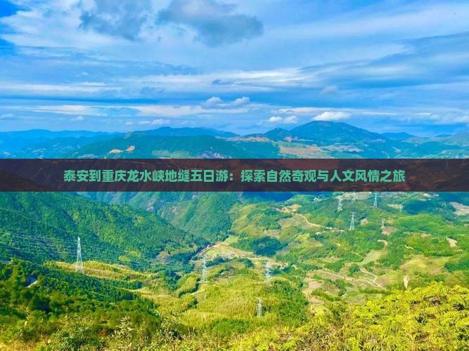 泰安到重庆龙水峡地缝五日游