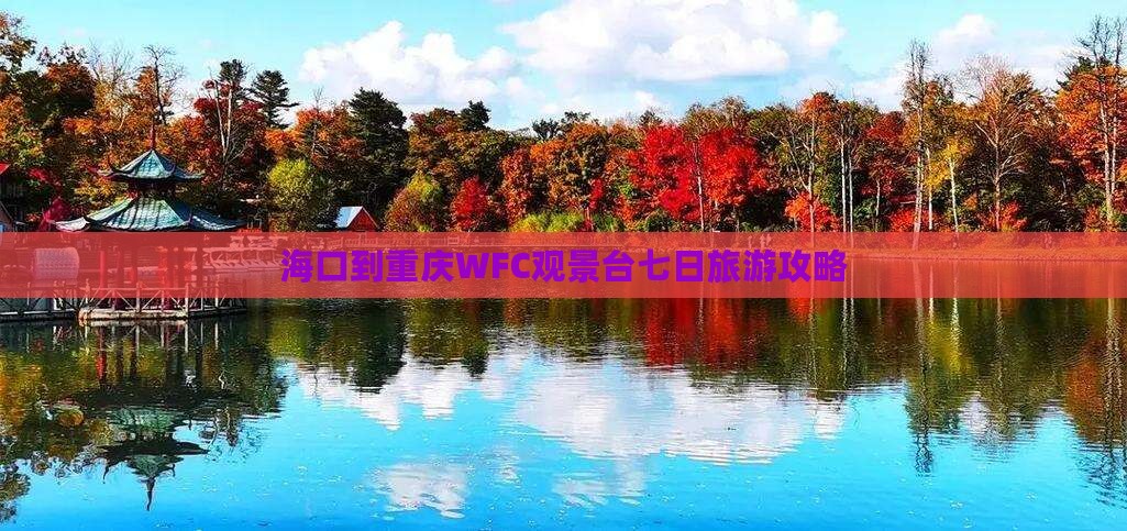 海南到重庆wfc观景台七日游