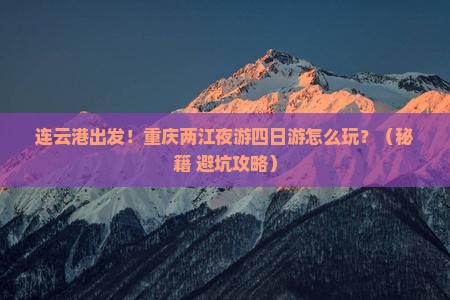 连云港到重庆两江夜游四日游 连云港到重庆两江夜游四日游