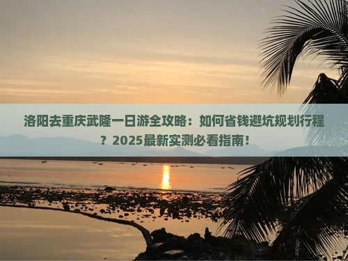 洛阳去重庆武隆一日