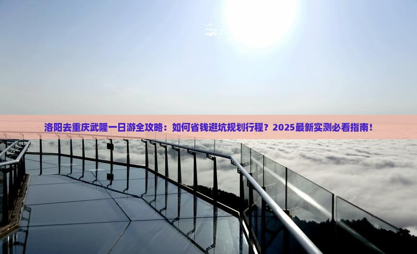 洛阳去重庆武隆一日