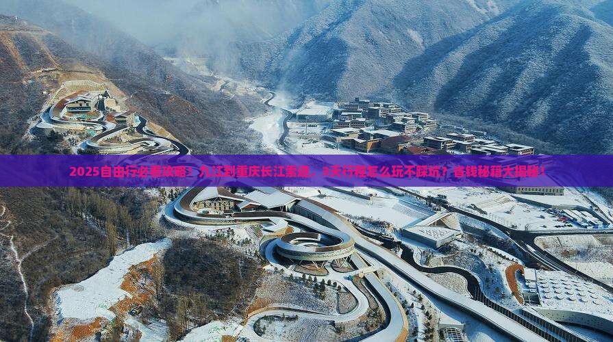 九江到重庆长江索道自由团