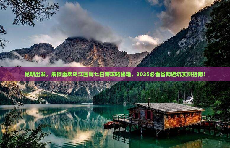昆明去重庆乌江画廊七日游