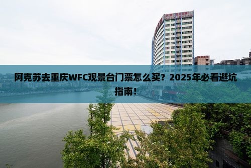 阿克苏去重庆wfc观景台门票