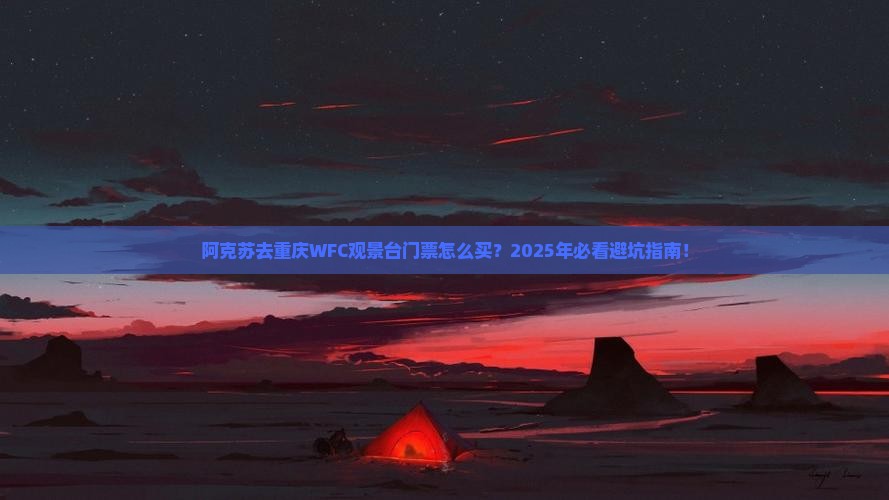 阿克苏去重庆wfc观景台门票