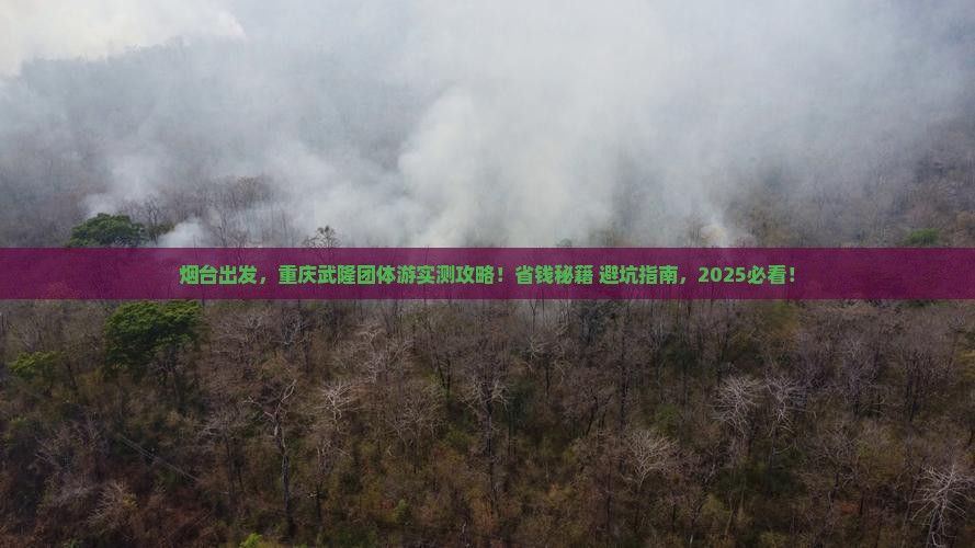 烟台去重庆武隆团体旅游