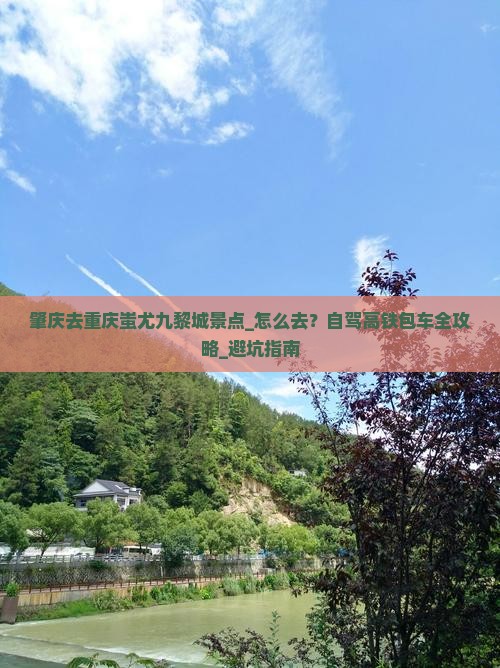 肇庆去重庆蚩尤九黎城景点