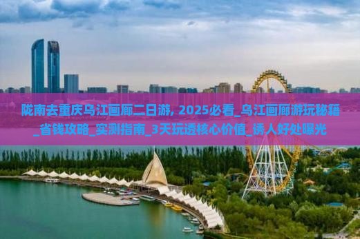 陇南去重庆乌江画廊二日游
