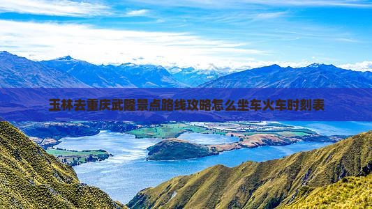 玉林去重庆武隆景点