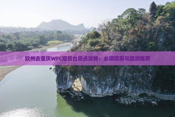 钦州去重庆wfc观景台景点