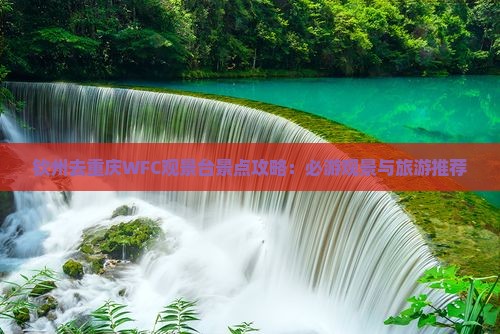 钦州去重庆wfc观景台景点