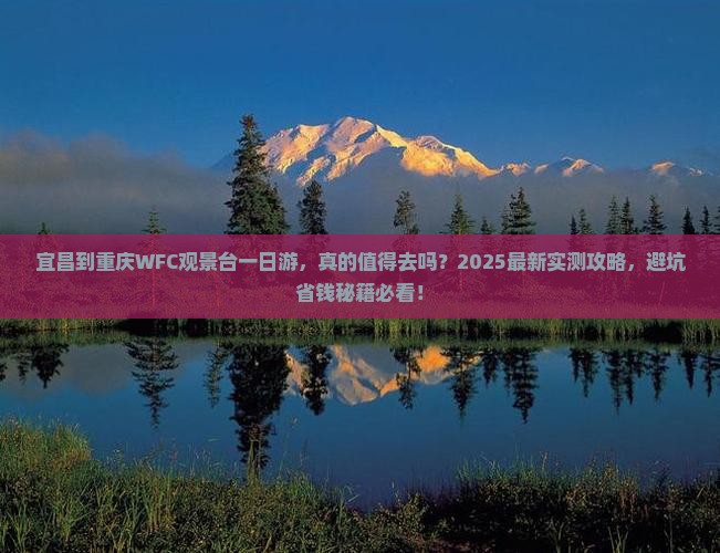 宜昌到重庆wfc观景台一日
