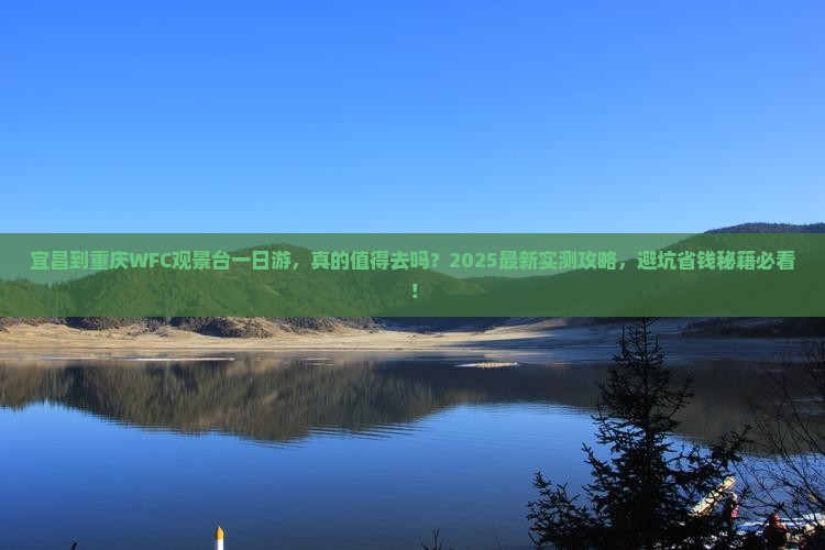 宜昌到重庆wfc观景台一日