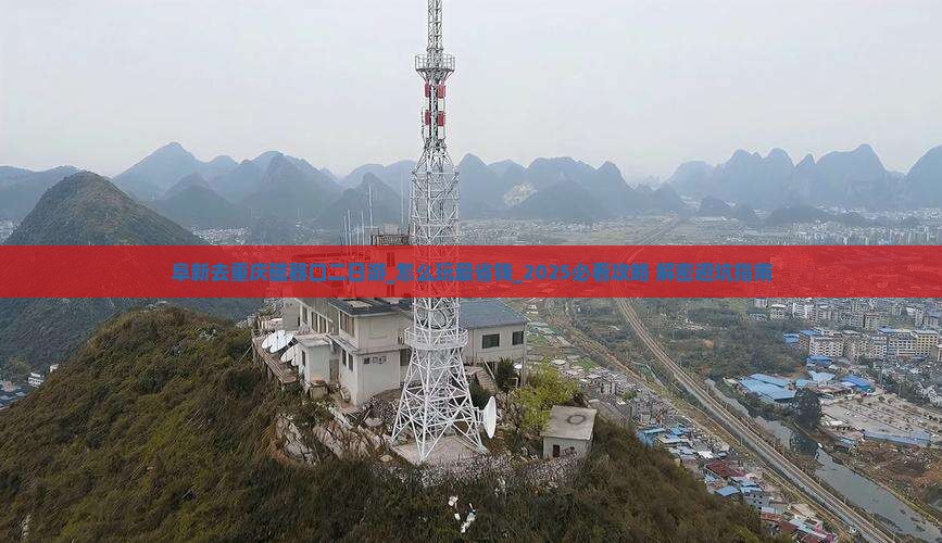 阜新去重庆磁器口二日游 阜新去重庆磁器口二日游