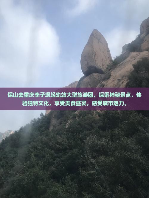 保山去重庆李子坝轻轨站大型旅游团