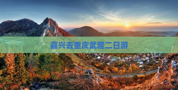 嘉兴去重庆武隆二日游