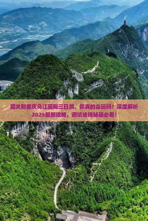 韶关到重庆乌江画廊三日游
