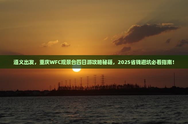 遵义去重庆wfc观景台四日游