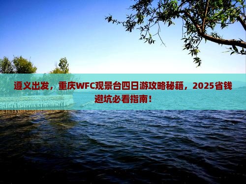 遵义去重庆wfc观景台四日游