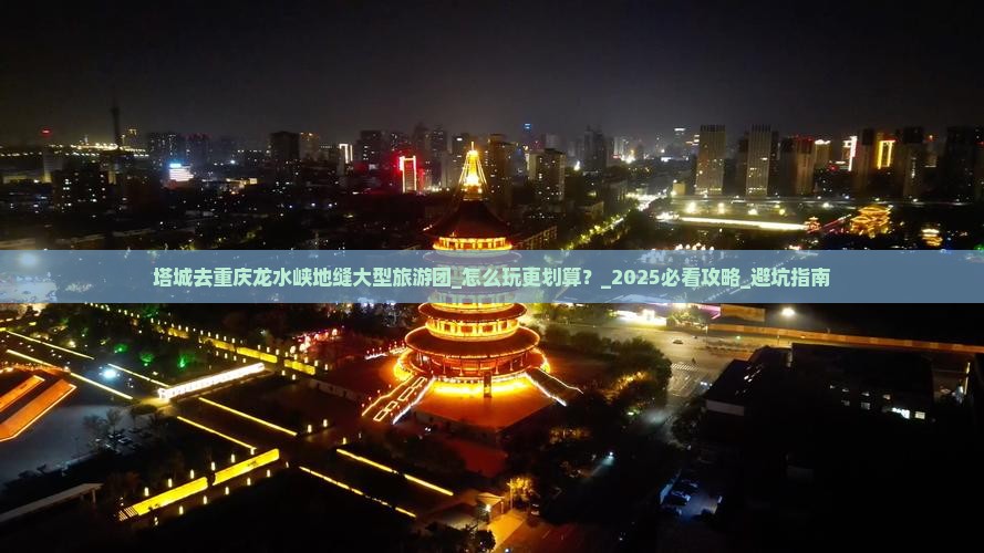 塔城去重庆龙水峡地缝大型旅游团