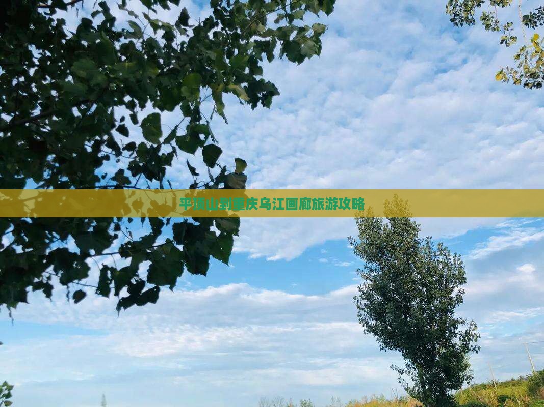 平顶山到重庆乌江画廊旅游