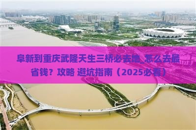 阜新到重庆武隆天生三桥必去地
