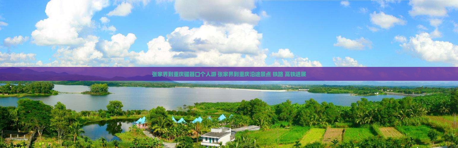 张家界到重庆磁器口个人游 张家界到重庆磁器口个人游