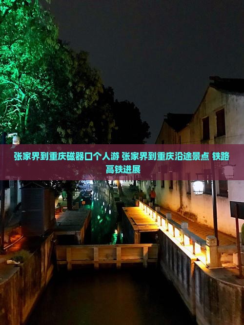 张家界到重庆磁器口个人游 张家界到重庆磁器口个人游