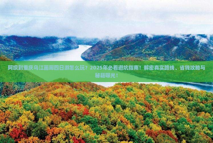阿坝到重庆乌江画廊四日游