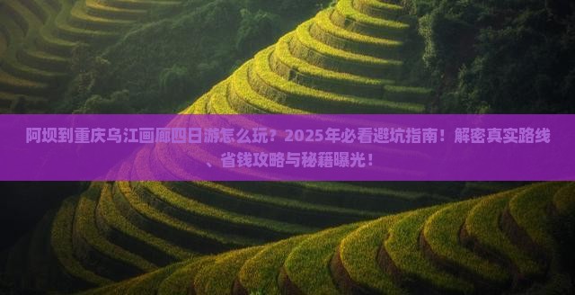 阿坝到重庆乌江画廊四日游