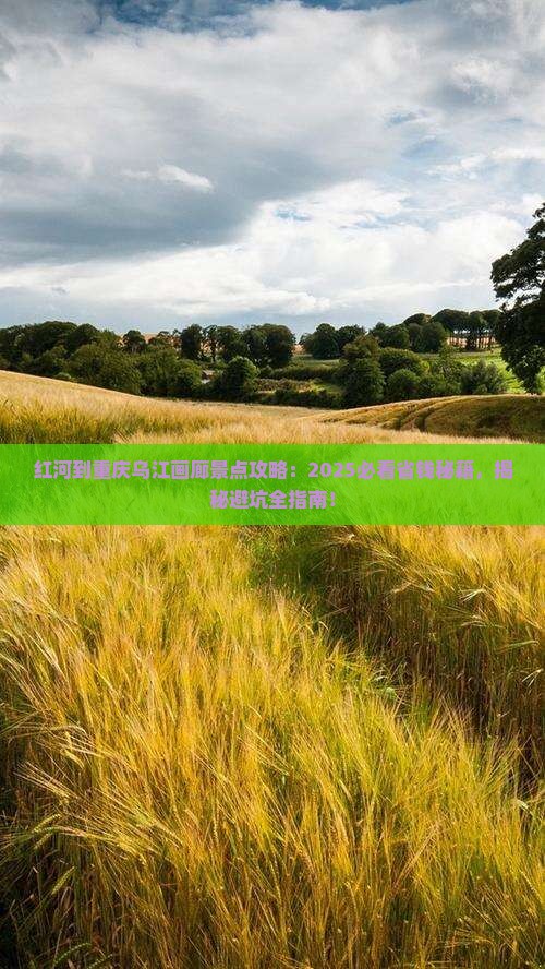 红河到重庆乌江画廊景点