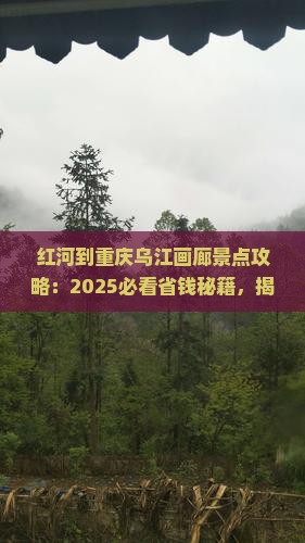 红河到重庆乌江画廊景点