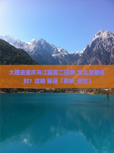 大理去重庆乌江画廊二日游