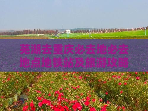 芜湖去重庆必去地