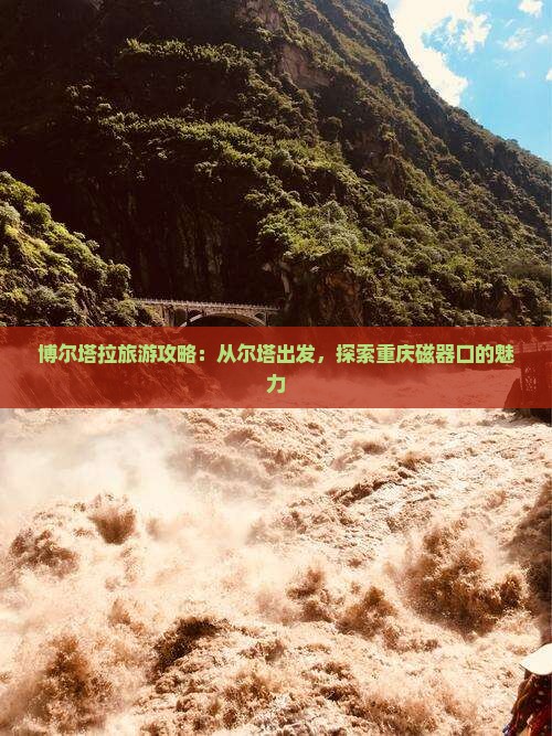 博尔塔拉到重庆磁器口攻略
