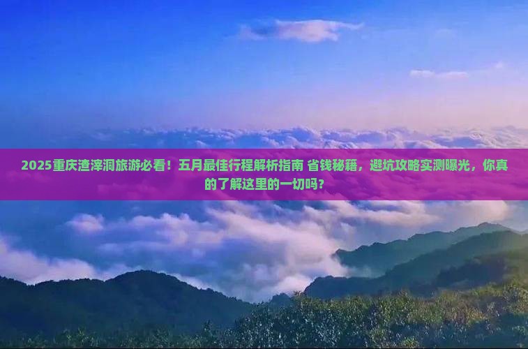 五月去重庆渣滓洞攻略