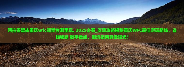 阿拉善盟去重庆wfc观景台哪里玩