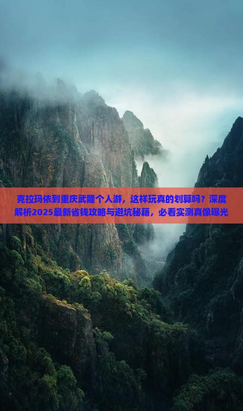 克拉玛依到重庆武隆个人游