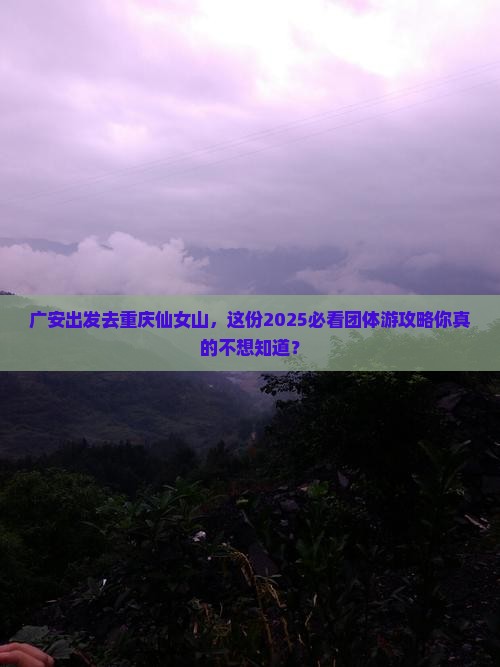 广安去重庆仙女山团体旅游