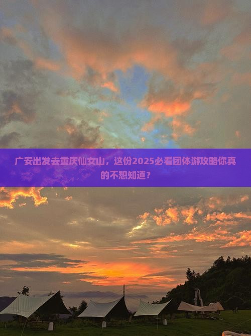 广安去重庆仙女山团体旅游