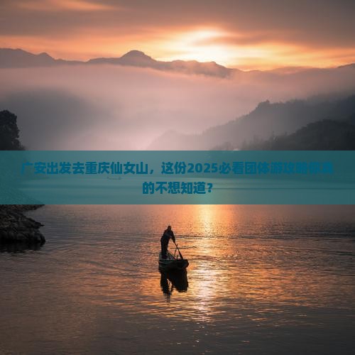 广安去重庆仙女山团体旅游